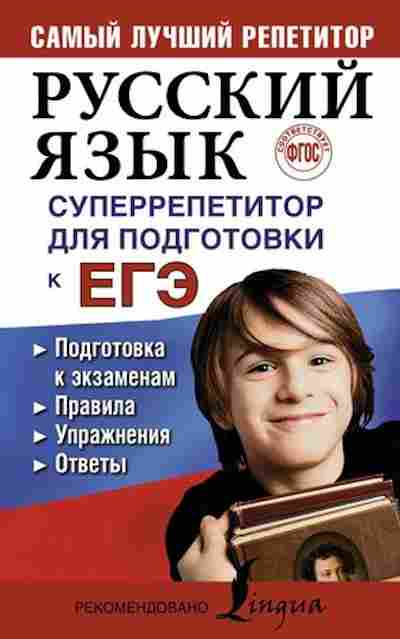 Книга Русс.яз. Суперрепетитор д/подг.к ЕГЭ Андреева Е.А., б-3572, Баград.рф